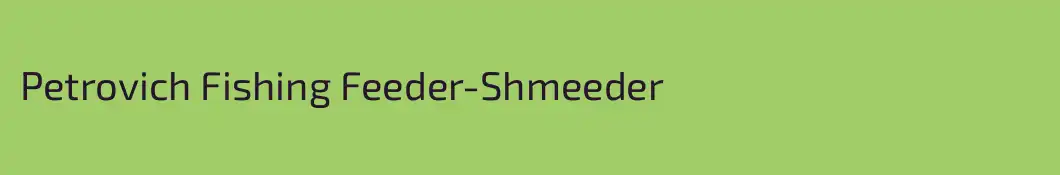 Petrovich Fishing Feeder-Shmeeder
